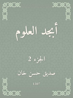 cover image of أبجد العلوم